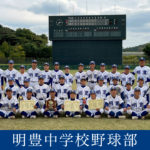 明豊中学校野球部