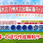 【無料】横断幕・のぼり作成！全国大会・九州大会出場応援キャンペーン！