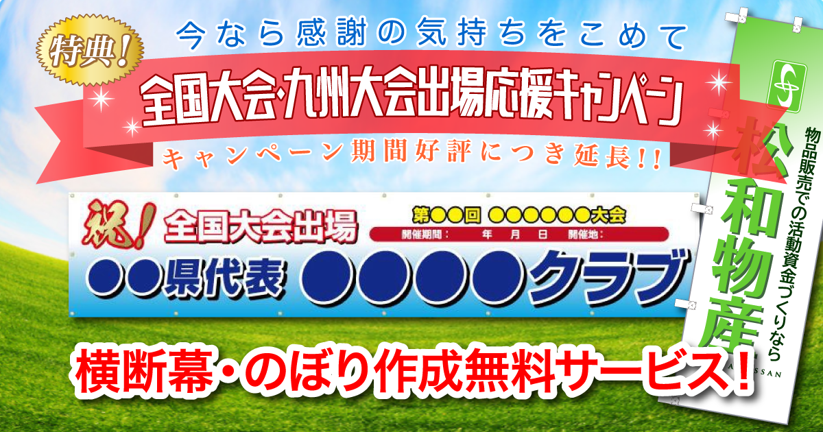【無料】横断幕・のぼり作成!全国大会・九州大会出場応援キャンペーン!