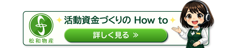 活動資金づくりの How to